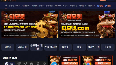티모 tm-bet.com 스포츠 배당 규정 위반 제보, 당첨금 몰수 먹튀! (논란 여지 큰 사건)